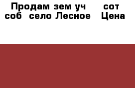 Продам зем.уч. 22 сот/соб. село Лесное › Цена ­ 600 000 - Хабаровский край, Хабаровск г. Недвижимость » Земельные участки продажа   